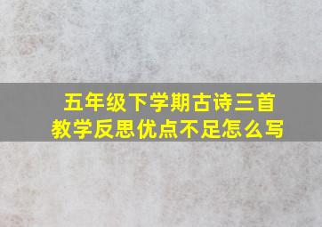 五年级下学期古诗三首教学反思优点不足怎么写