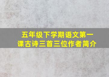 五年级下学期语文第一课古诗三首三位作者简介