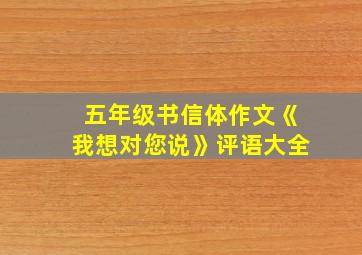 五年级书信体作文《我想对您说》评语大全