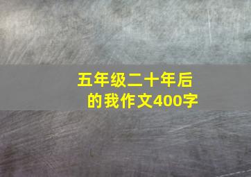 五年级二十年后的我作文400字