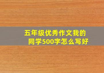 五年级优秀作文我的同学500字怎么写好