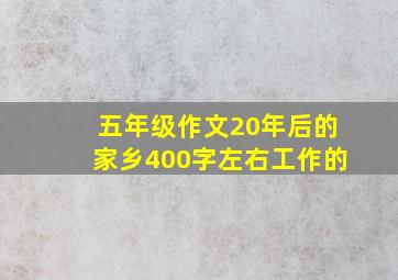 五年级作文20年后的家乡400字左右工作的