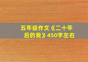 五年级作文《二十年后的我》450字左右