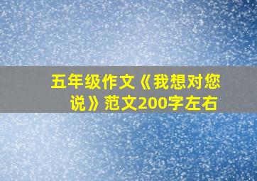 五年级作文《我想对您说》范文200字左右