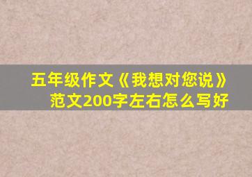 五年级作文《我想对您说》范文200字左右怎么写好