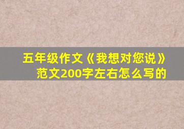 五年级作文《我想对您说》范文200字左右怎么写的