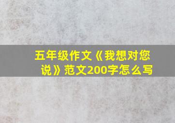 五年级作文《我想对您说》范文200字怎么写