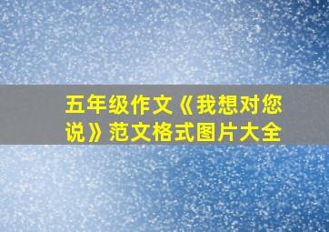 五年级作文《我想对您说》范文格式图片大全