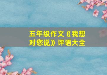 五年级作文《我想对您说》评语大全