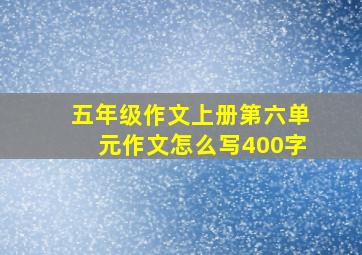 五年级作文上册第六单元作文怎么写400字