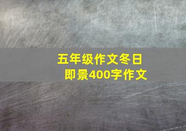 五年级作文冬日即景400字作文