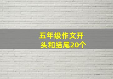 五年级作文开头和结尾20个