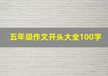 五年级作文开头大全100字