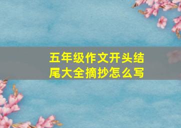 五年级作文开头结尾大全摘抄怎么写