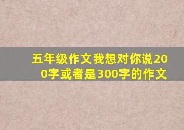 五年级作文我想对你说200字或者是300字的作文