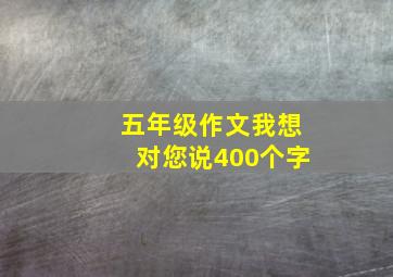 五年级作文我想对您说400个字