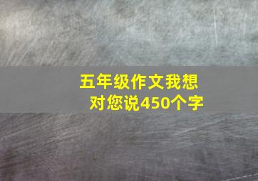 五年级作文我想对您说450个字