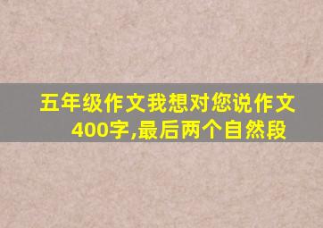 五年级作文我想对您说作文400字,最后两个自然段