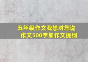 五年级作文我想对您说作文500字加作文提纲