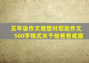 五年级作文我想对您说作文500字格式关于给爸爸戒烟