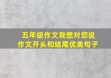 五年级作文我想对您说作文开头和结尾优美句子