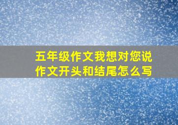 五年级作文我想对您说作文开头和结尾怎么写