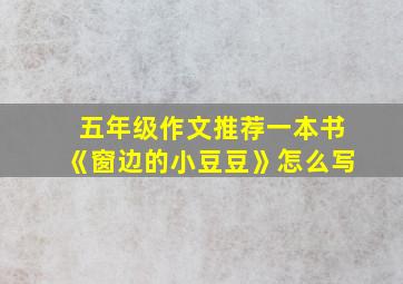 五年级作文推荐一本书《窗边的小豆豆》怎么写