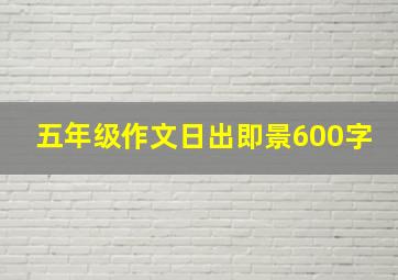 五年级作文日出即景600字