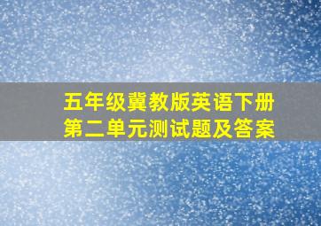 五年级冀教版英语下册第二单元测试题及答案