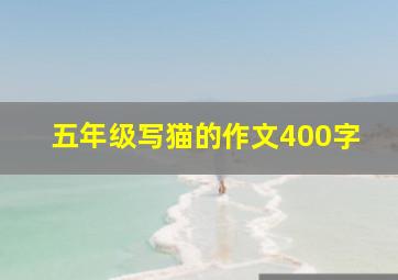 五年级写猫的作文400字