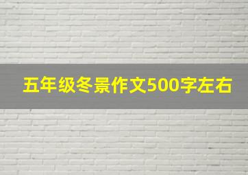 五年级冬景作文500字左右