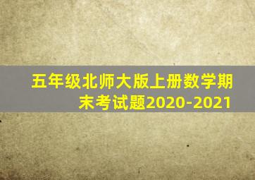 五年级北师大版上册数学期末考试题2020-2021