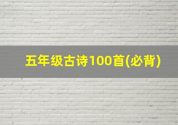 五年级古诗100首(必背)