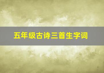 五年级古诗三首生字词