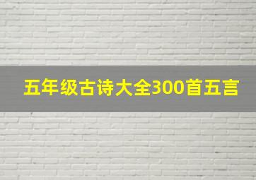 五年级古诗大全300首五言