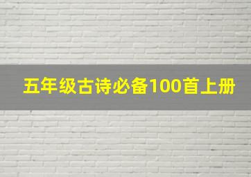 五年级古诗必备100首上册