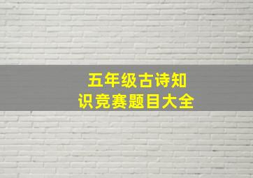 五年级古诗知识竞赛题目大全