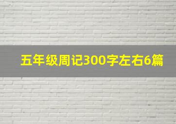 五年级周记300字左右6篇