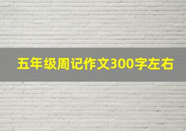 五年级周记作文300字左右