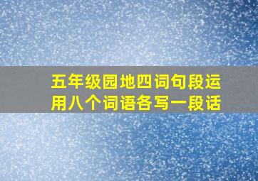 五年级园地四词句段运用八个词语各写一段话