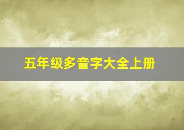 五年级多音字大全上册