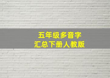 五年级多音字汇总下册人教版