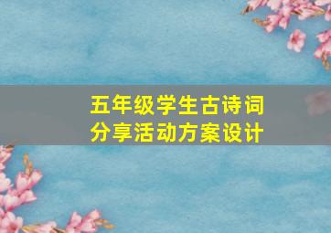 五年级学生古诗词分享活动方案设计