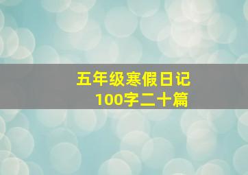 五年级寒假日记100字二十篇