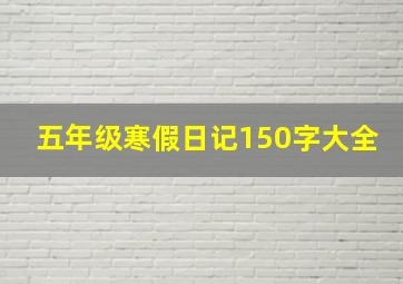 五年级寒假日记150字大全