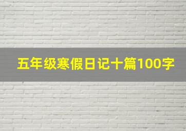 五年级寒假日记十篇100字