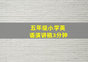 五年级小学英语演讲稿3分钟