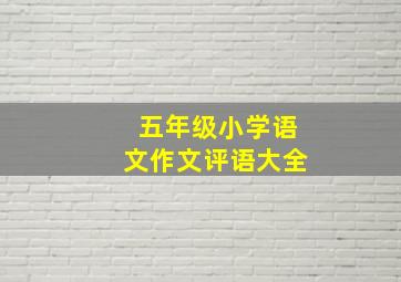 五年级小学语文作文评语大全