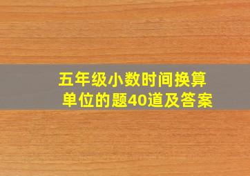 五年级小数时间换算单位的题40道及答案