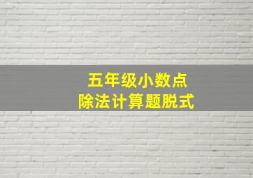 五年级小数点除法计算题脱式